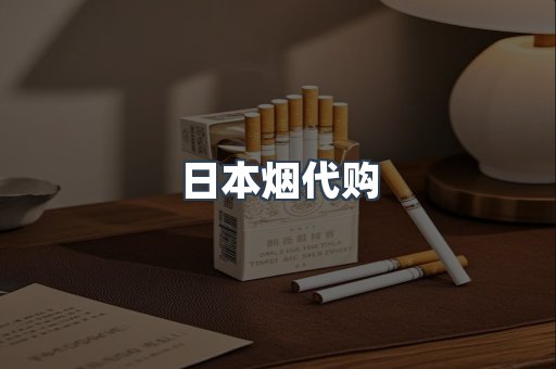 日本烟代购